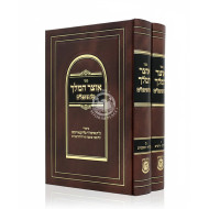 Otzer HaMelech Al HaRambam 2 Volume Set / אוצר המלך על הרמב"ם ב כרכים