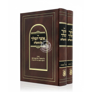 Otzer HaMelech Al HaRambam 2 Volume Set / אוצר המלך על הרמב"ם ב כרכים