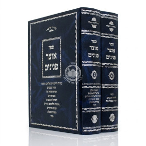 Otzer Peninim 2 Volume Set / אוצר פנינים ב כרכים