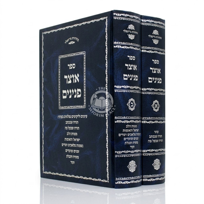Otzer Peninim 2 Volume Set / אוצר פנינים ב כרכים