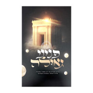 Peninei Geulah / פניני גאולה