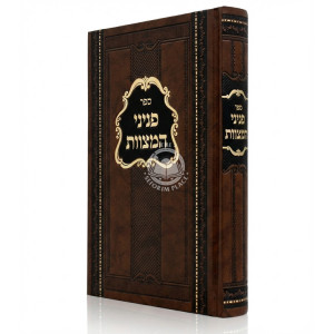Peninei HaMiztvos / פניני המצוות