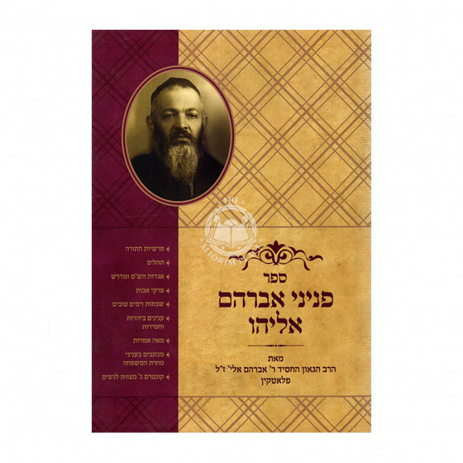 Peninei Avraham Eliyahu Plotkin / פניני אברהם אליהו פלאטקין