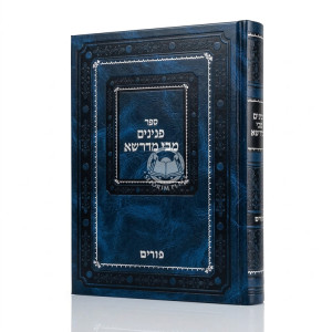 Peninim M'Bei M'Drasha Al Purim / פנינים מבי מדרשא על פורים