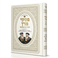 Piskei Maran Al Darchei Taharah / פסקי מרן על דרכי טהרה