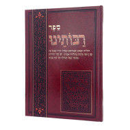 Sefer Raboseinu / ספר רבותינו