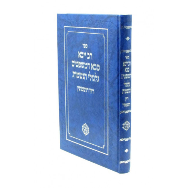 Saba D'Mishpatim / רב ייבא סבא דמשפטים גלגולי הנשמות רזין דנשמתין