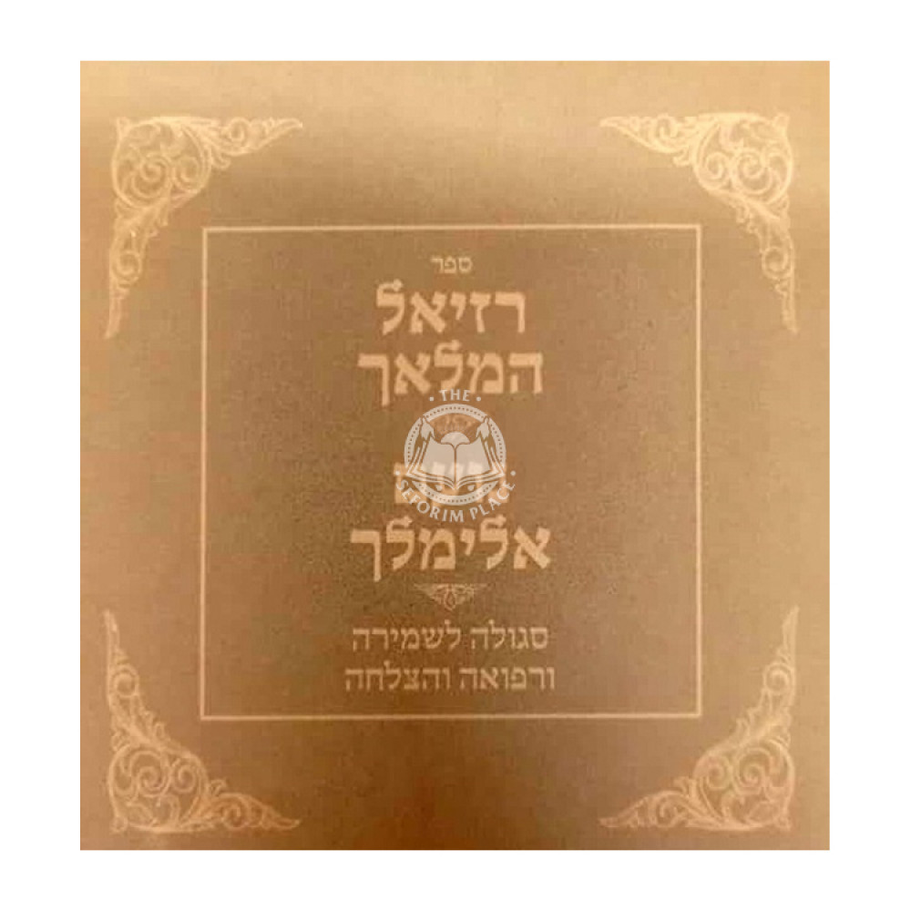 Raziel HaMalach - Noam Elimelech Pocket Size / רזיאל המלאך - נועם אלימלך כיס