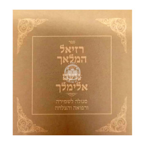 Raziel HaMalach - Noam Elimelech Pocket Size / רזיאל המלאך - נועם אלימלך כיס