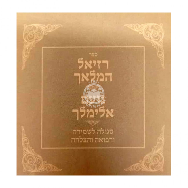 Raziel HaMalach - Noam Elimelech Pocket Size / רזיאל המלאך - נועם אלימלך כיס Raziel HaMalach - Noam Elimelech Pocket Size / רזיאל המלאך - נועם אלימלך כיס