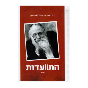 Hisvaadus Im Harav Adin Even Yisroel (Steinzaltz) Vol. 2 / התוועדות עם הרב עדין אבן ישראל (שטיינזלץ) חלק ב