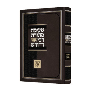 Teimah M'Toras Rabbi Shimshon Refael Hirsh Bereishis - Vayikra / טעימה מתורת רבי שמשון רפאל הירש בראשית - ויקרא