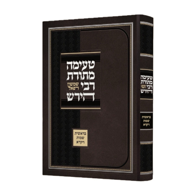 Teimah M'Toras Rabbi Shimshon Refael Hirsh Bereishis - Vayikra / טעימה מתורת רבי שמשון רפאל הירש בראשית - ויקרא