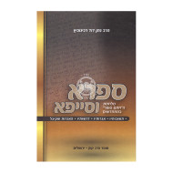 Safra Vesaifa  /  ספרא וסייפא מלחמת החת"ם במתחדשים