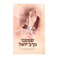 Shamanu M'Reb Yoel       /       שמענו מרב יואל