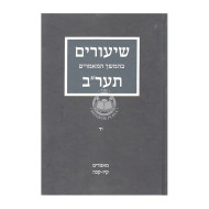 Shiurim Bhemshech 5672 Vol 14 / שיעורים בהמשך תער"ב חלק יד