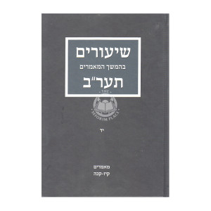 Shiurim Bhemshech 5672 Vol 14 / שיעורים בהמשך תער"ב חלק יד