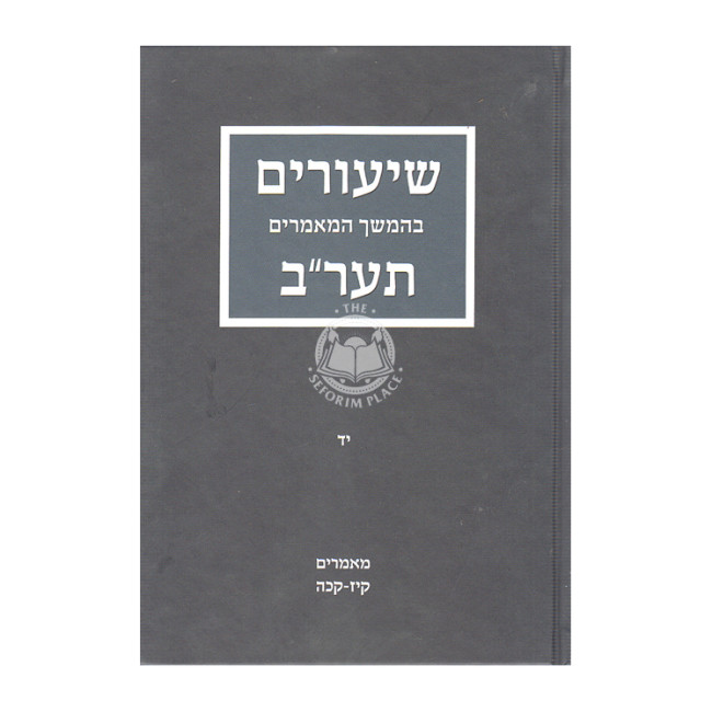 Shiurim Bhemshech 5672 Vol 14 / שיעורים בהמשך תער"ב חלק יד