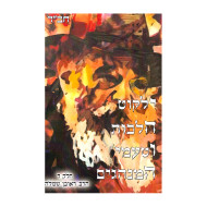 Yalkut Halachos Vetaamei Haminhagim Vol. 4 / ילקוט הלכות וטעמי המנהגים חלק ד