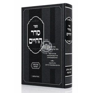 Seder HaChaim - Basar B'Chalav - Ta'aruvos / סדר החיים - בשר בחלב - תערובות