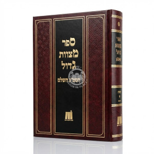 Mitzvas Gadol Hasmag - Aseh Alef / ספר מצוות גדול הסמ"ג - עשה א