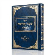 Sha'arei Kedusha HaShalem L'Rabbi Chaim Vital / שערי קדושה השלם לרבי חיים ויטאל
