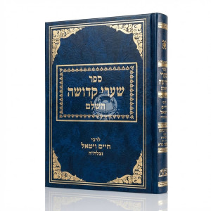 Sha'arei Kedusha HaShalem L'Rabbi Chaim Vital / שערי קדושה השלם לרבי חיים ויטאל