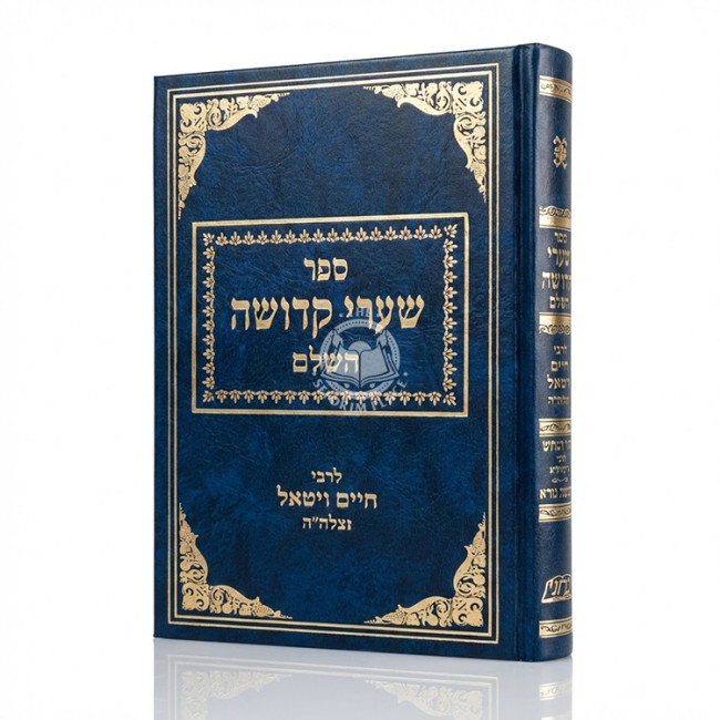 Sha'arei Kedusha HaShalem L'Rabbi Chaim Vital / שערי קדושה השלם לרבי חיים ויטאל