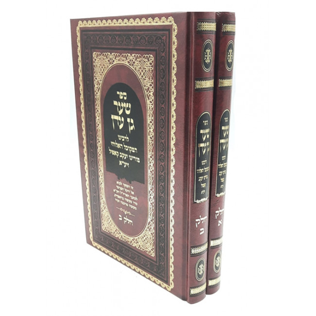 Sha'ar Gan Eden / שער גן עדן ב כרכים
