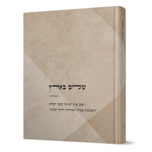 Shalom Ba'Aretz / שלום בארץ