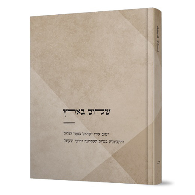 Shalom Ba'Aretz / שלום בארץ