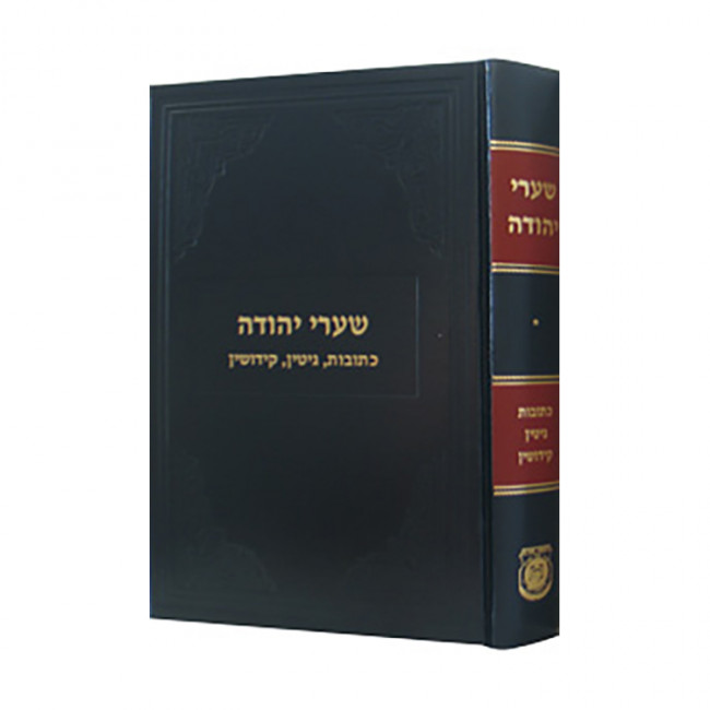 Shaarei Yehudah - Kesubos, Gittin, Kiddushin / שערי יהודה - כתובות גיטין קידושין Shaarei Yehudah - Kesubos, Gittin, Kiddushin / שערי יהודה - כתובות גיטין קידושין