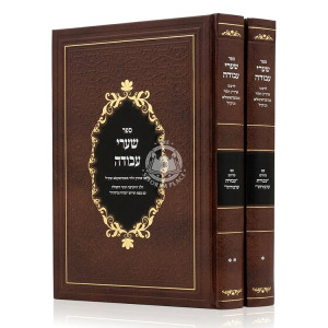Sha'arei Avodah LeRabeinu Aharon Mistroshela Im Pirush Avodas Matisyahu 2 Volume Set / שערי העבודה לרבינו אהרן מסטראשעלע עם פירוש עבודת מתתיהו ב כרכים