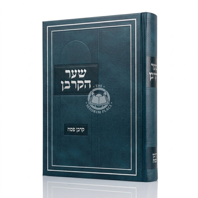 Sha'ar HaKorban - Korban Pesach / שער הקרבן - קרבן פסח