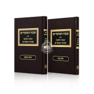 Shevach Hamoadim / שבח המועדים