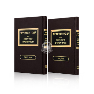 Shevach Hamoadim / שבח המועדים