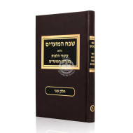 Shevach HaMoadim Volume 2 / שבח המועדים חלק ב