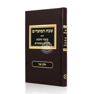 Shevach HaMoadim Volume 2 / שבח המועדים חלק ב