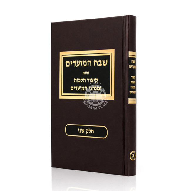 Shevach HaMoadim Volume 2 / שבח המועדים חלק ב