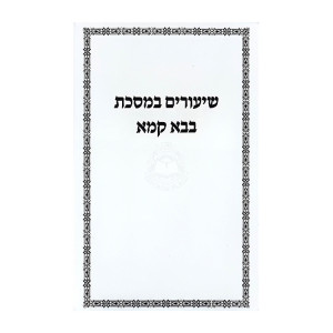 Shiurim B'Meseches Bava Kama - Arba'ah Avos - Merubah / שיעורים במסכת בבא קמא - ארבעה אבות - מרובה