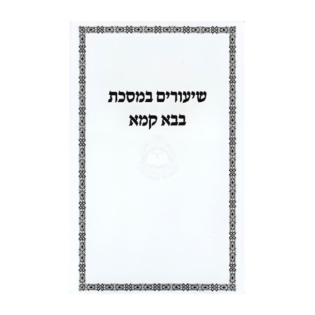 Shiurim B'Meseches Bava Kama - Arba'ah Avos - Merubah / שיעורים במסכת בבא קמא - ארבעה אבות - מרובה Shiurim B'Meseches Bava Kama - Arba'ah Avos - Merubah / שיעורים במסכת בבא קמא - ארבעה אבות - מרובה