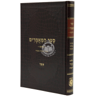 Sefer Hamaamarim Melukat - Beinyanei Geulah Umashiach  /  ספר המאמרים מלוקט בעניני גאולה ומשיח