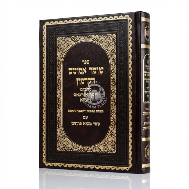 Shomer Emunim HaKadmon / שומר אמונים הקדמון