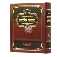 Shu"t Machaze Eliyahu Vol 3 / שו"ת מחזה אליהו חלק ג