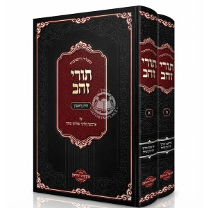 Shut Turei Zahav Al Shulchan Aruch 2 Volume Set / שו"ת תורי זהב על שולחן ערוך ב כרכים