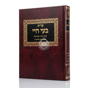 Shut Ba'eh Chayeh - Orach Chaim V'Even HaEzer / שו"ת בעי חיי - אורח חיים ואבן העזר - תולדות מרן החבי"ב