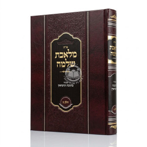 Shut Mileches Shlomo B'Inyonei Kesubah U'Nisuin Volume 2   /   שו"ת מלאכת שלמה בעניני כתובה ונישואין חלק ב