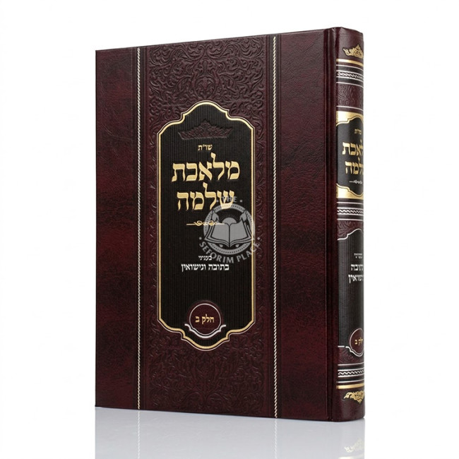Shut Mileches Shlomo B'Inyonei Kesubah U'Nisuin Volume 2   /   שו"ת מלאכת שלמה בעניני כתובה ונישואין חלק ב