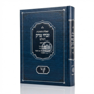 Shut Zivchei Tzedek HaShalem / שו"ת זבחי צדק השלם