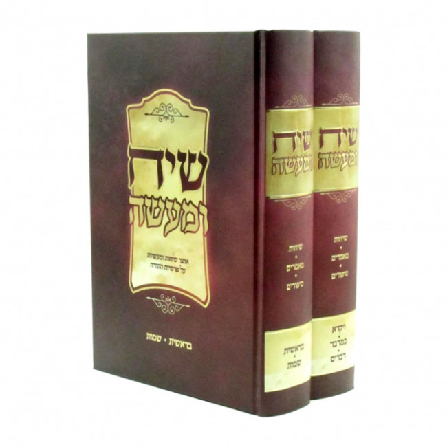 Siach U'Maaseh Al HaTorah  /  שיח ומעשה על התורה ב כרכים